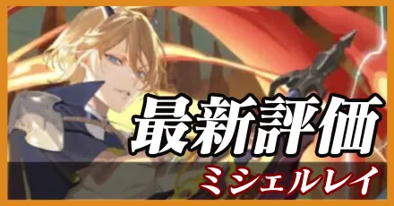 ミシェルレイ＿最新評価