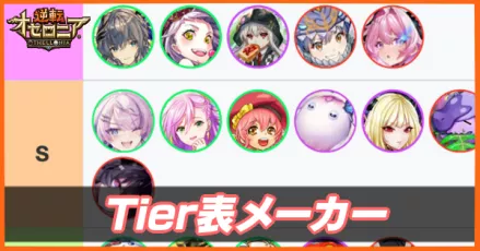 キャラ駒Tier表メーカー