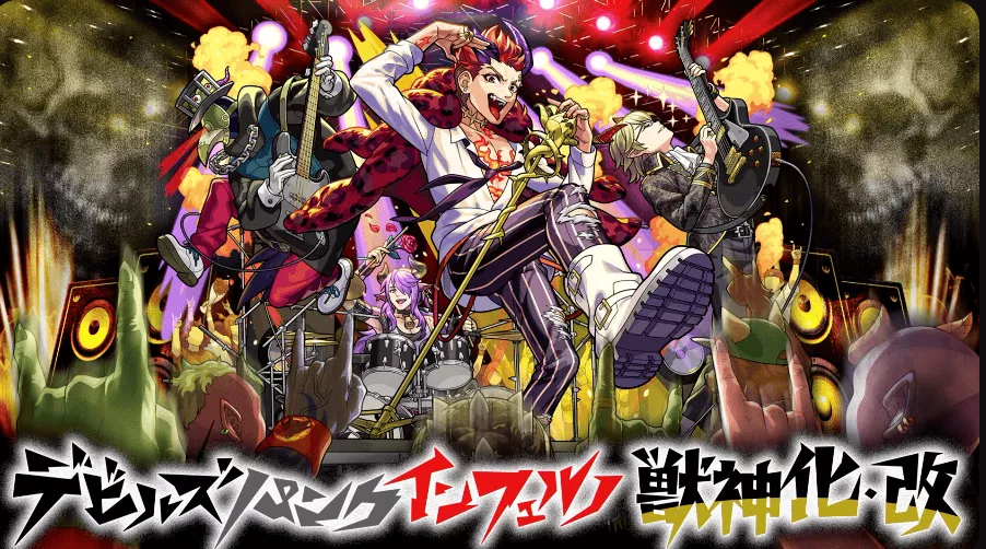 デビルズパンクインフェルノ