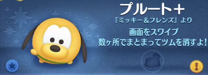 ツムツムのプルート＋のバナー画像