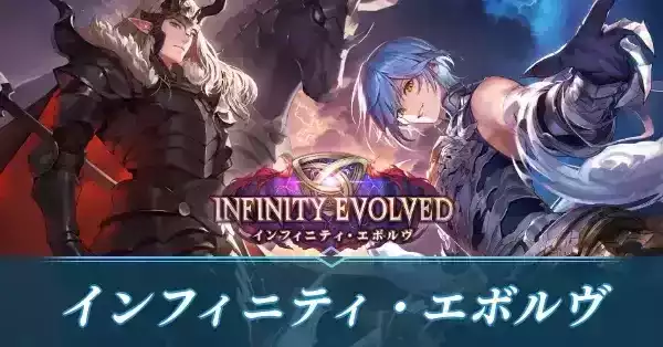 インフィニティ・エボルヴ