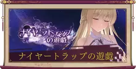 ナイヤートラップの遊戯