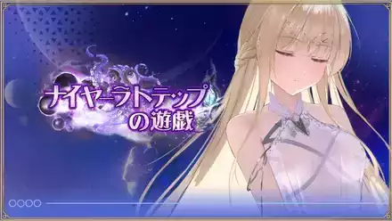 ナイヤートラップの遊戯