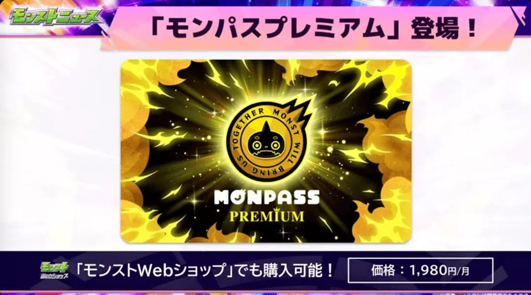 モンパスプレミアム