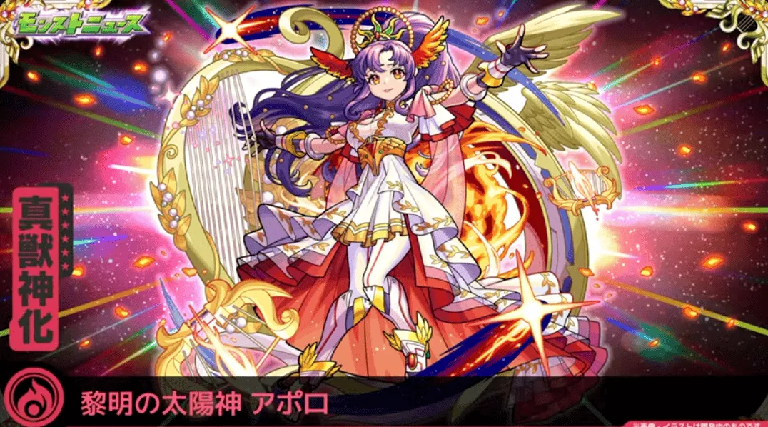 アポロの真獣神化