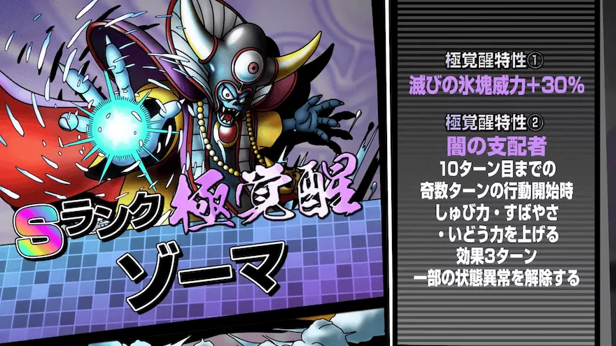 ゾーマの極覚醒