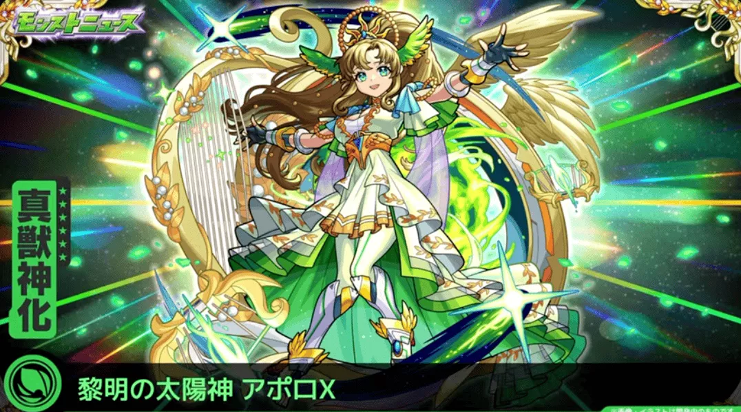 アポロXの真獣神化