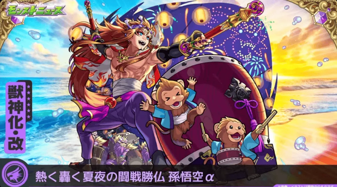 孫悟空αの獣神化改