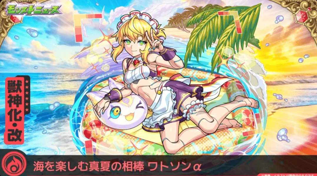 ワトソンαの獣神化改