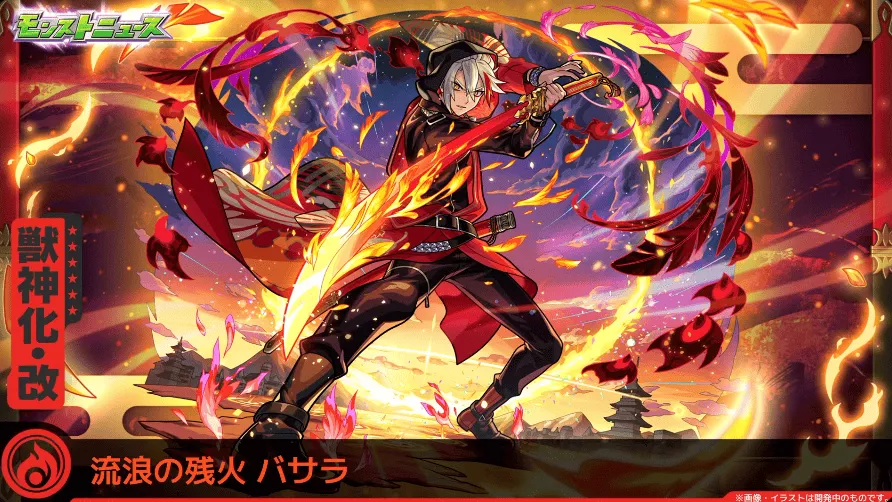 モンスト】バサラ（獣神化改）の評価とわくわくの実のおすすめ｜ゲーム