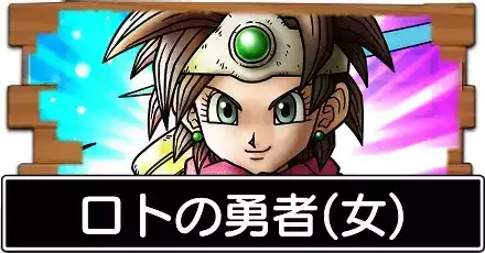 ロトの勇者(女)