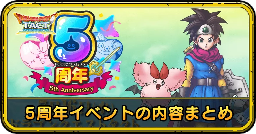 5周年イベントの内容まとめ