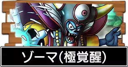ゾーマ(極覚醒)