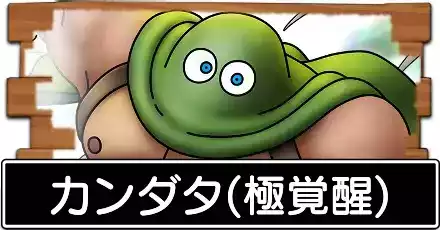 カンダタ(極覚醒)