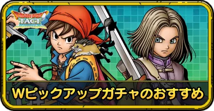 Wピックアップガチャのおすすめ