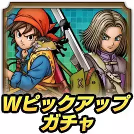 Wピックアップガチャ