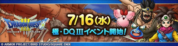 極ドラクエ3イベント