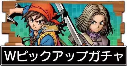 Wピックアップガチャ