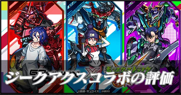 ジークアクスコラボの評価