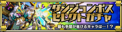 ダンジョンボスセレクトガチャ