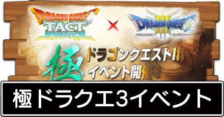 極ドラクエ3イベント