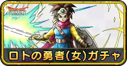 ロトの勇者(女)ガチャ