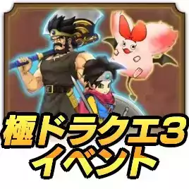 極ドラクエ3イベ内容まとめ