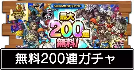 無料200連ガチャ