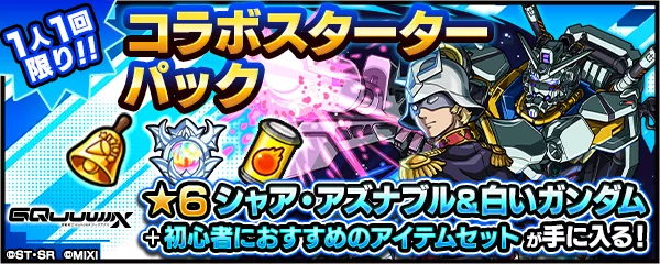 シャアのコラボスターターパック