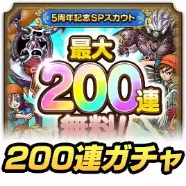 200連ガチャ