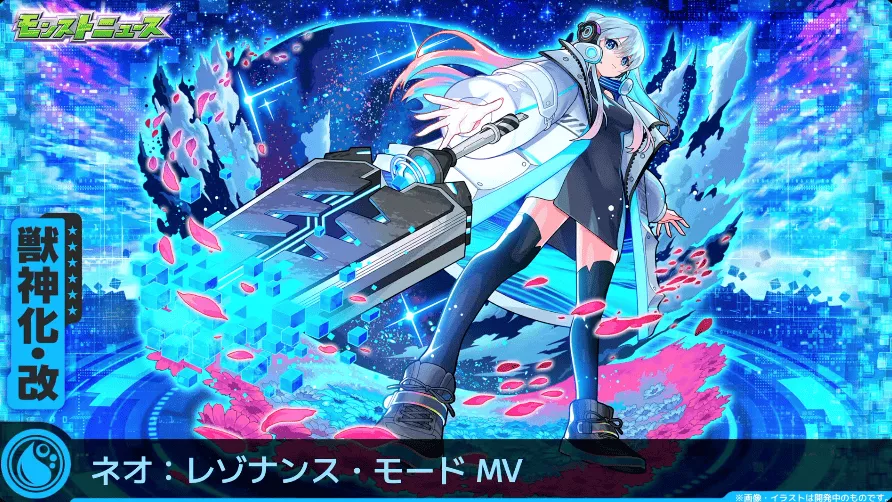 モンスト】ネオMV（獣神化改）の評価とわくわくの実のおすすめ
