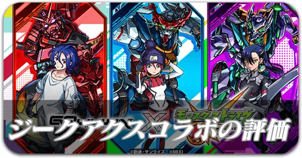 ジークアクスコラボ評価