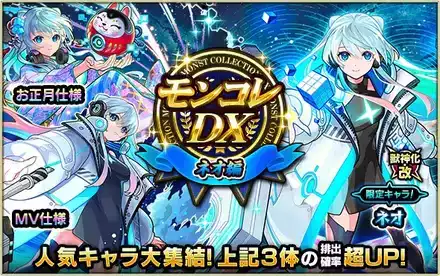 モンコレDX（ネオ編）ガチャシミュレーターのサムネイル