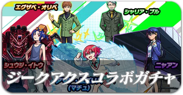 ジークアクスコラボガチャ