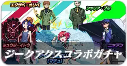 ジークアクスコラボガチャ