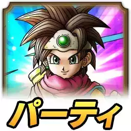 ロトの勇者(女)パーティ