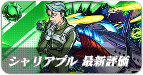 シャリアブル