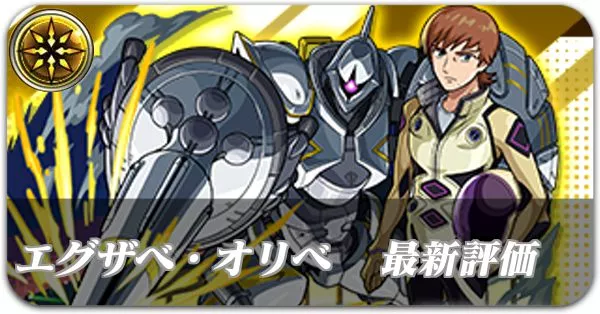 エグザベオリベ