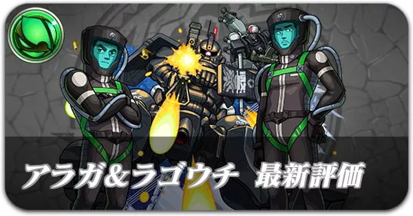 アラガ&ラゴウチ