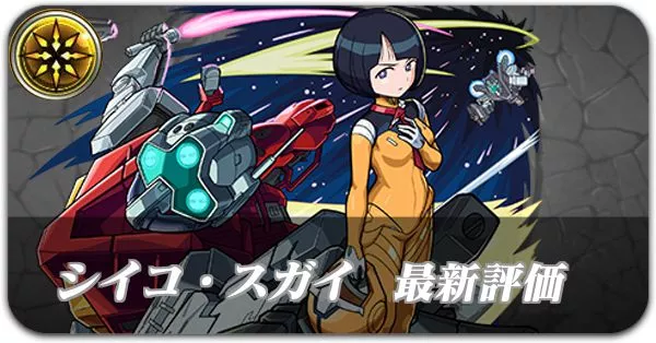 シイコ・スガイ