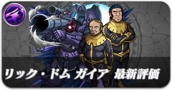 リックドムガイア