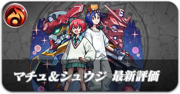 マチュ＆シュウジ