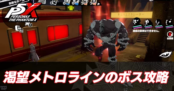 渇望メトロライン「欲望の路線」のボス攻略