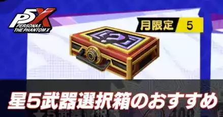星5武器交換のおすすめ武器