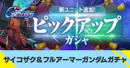 サイコザク＆フルアーマーガンダムガチャ