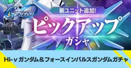 Hi-νガンダム＆フォースインパルスガンダムガチャ