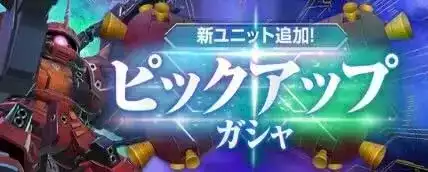 サイコザク＆フルアーマーガンダムガチャシミュレーターのサムネイル