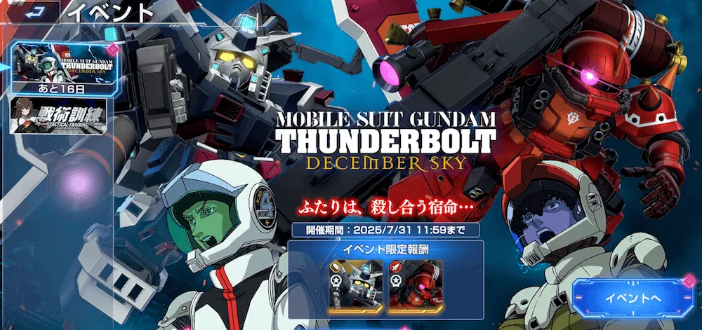 7/14(月)からガンダムサンダーボルト DECEMBER SKYが開催