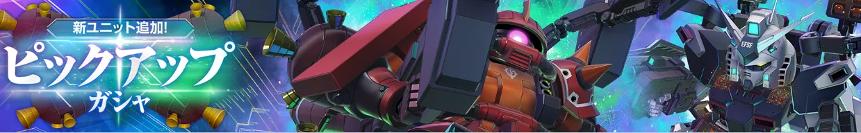 新ユニット追加ガシャ