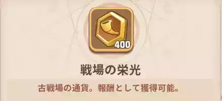 栄誉の戦場報酬